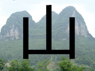 Yama kanji mountain