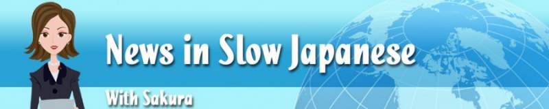 News In Slow Japanese Podcast