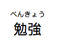 furigana example
