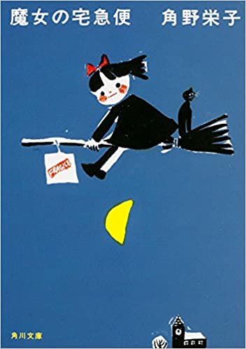 Learn Japanese book Kiki's delivery service